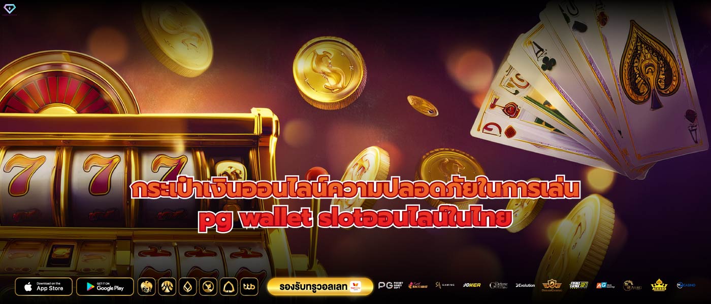 กระเป๋าเงินออนไลน์ความปลอดภัยในการเล่นpg wallet slotออนไลน์ในไทย