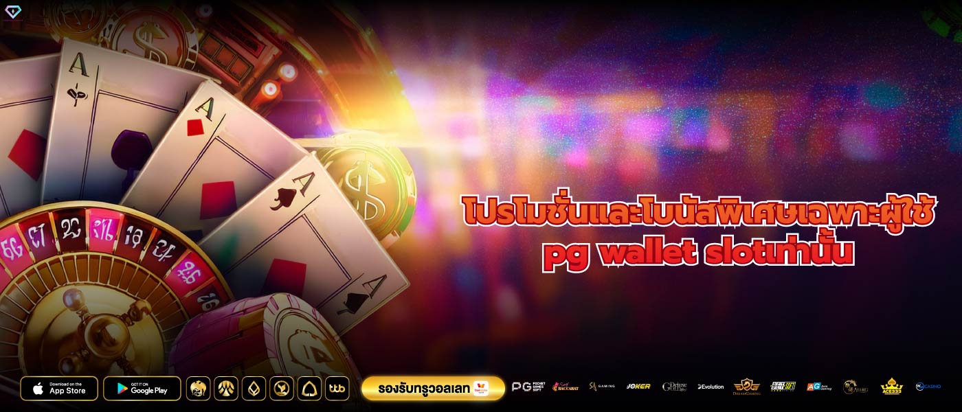 โปรโมชั่นและโบนัสพิเศษเฉพาะผู้ใช้pg wallet slotเท่านั้น