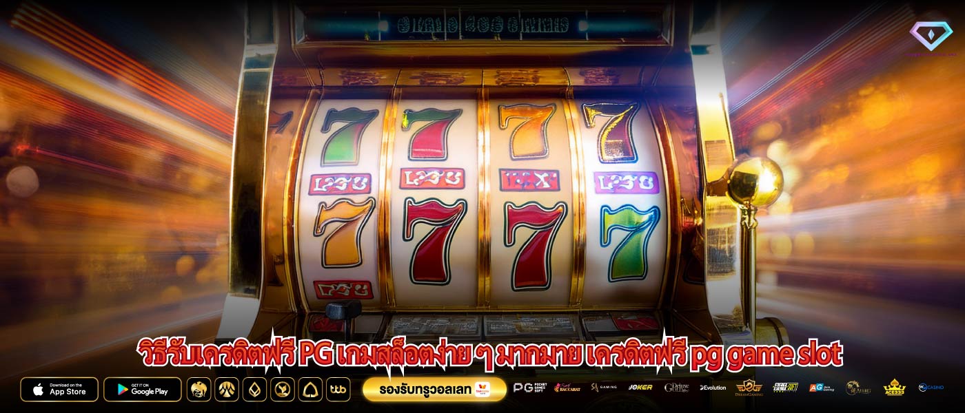 วิธีรับเครดิตฟรี PG เกมสล็อตง่าย ๆ มากมาย เครดิตฟรี pg game slot