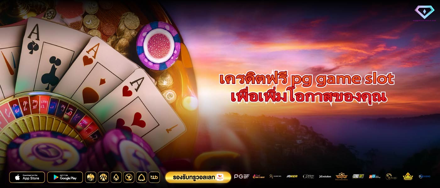 เครดิตฟรี pg game slot เพื่อเพิ่มโอกาสของคุณ