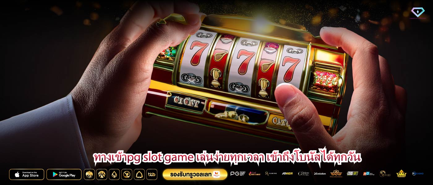 ทางเข้าpg slot game เล่นง่ายทุกเวลา เข้าถึงโบนัสได้ทุกวัน