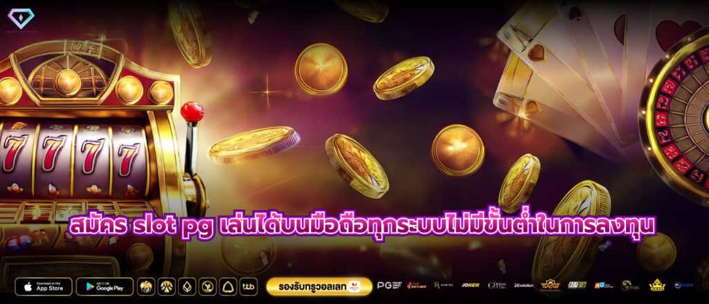 สมัคร slot pg เล่นได้บนมือถือทุกระบบไม่มีขั้นต่ำในการลงทุน