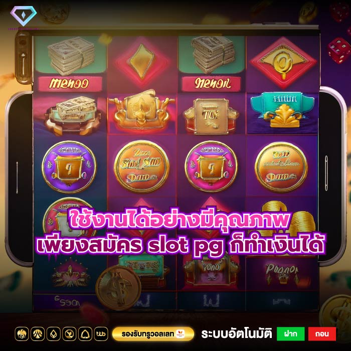 ใช้งานได้อย่างมีคุณภาพเพียงสมัคร slot pg ก็ทำเงินได้