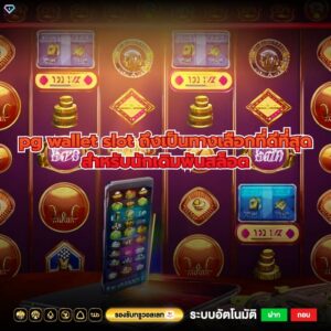 pg wallet slot ถึงเป็นทางเลือกที่ดีที่สุดสำหรับนักเดิมพันสล็อต