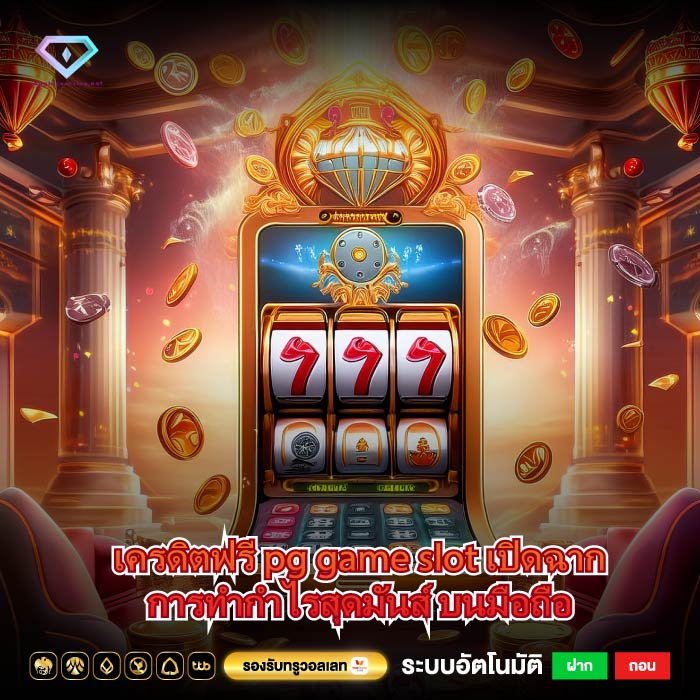 เครดิตฟรี pg game slot เปิดฉากการทำกำไรสุดมันส์ บนมือถือ